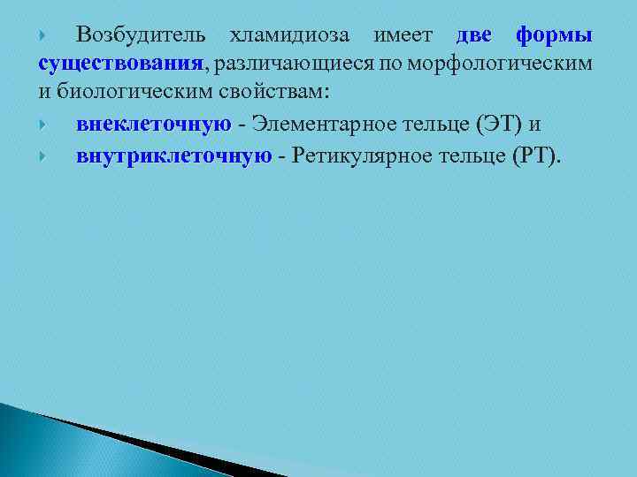 Возбудитель хламидиоза имеет две формы существования, различающиеся по морфологическим существования и биологическим свойствам: внеклеточную