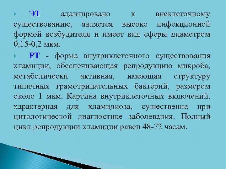 ЭТ адаптировано к внеклеточному ЭТ существованию, является высоко инфекционной формой возбудителя и имеет вид