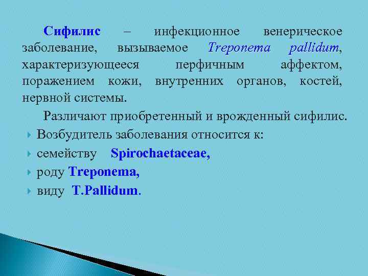 Сифилис – инфекционное венерическое Сифилис заболевание, вызываемое Treponema pallidum, pallidum характеризующееся перфичным аффектом, поражением