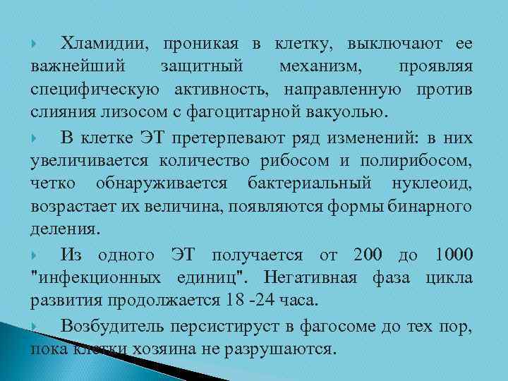 Хламидии, проникая в клетку, выключают ее важнейший защитный механизм, проявляя специфическую активность, направленную против