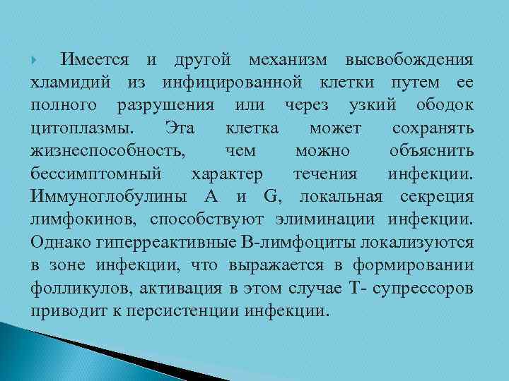 Имеется и другой механизм высвобождения хламидий из инфицированной клетки путем ее полного разрушения или