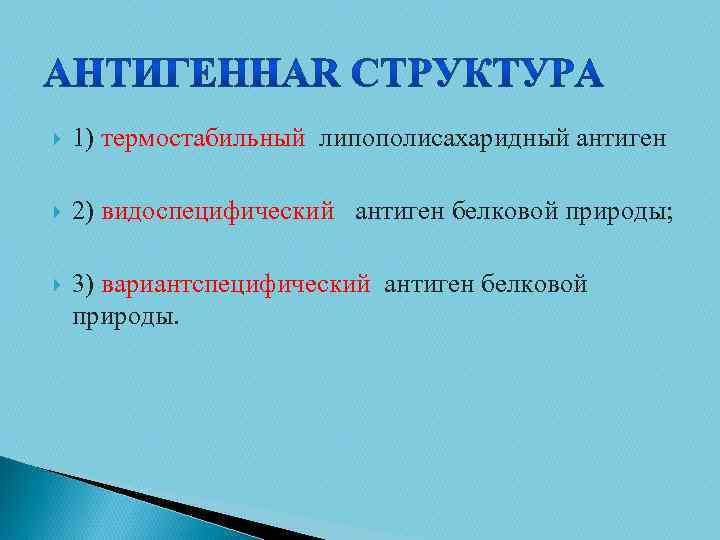  1) термостабильный липополисахаридный антиген 2) видоспецифический антиген белковой природы; 3) вариантспецифический антиген белковой