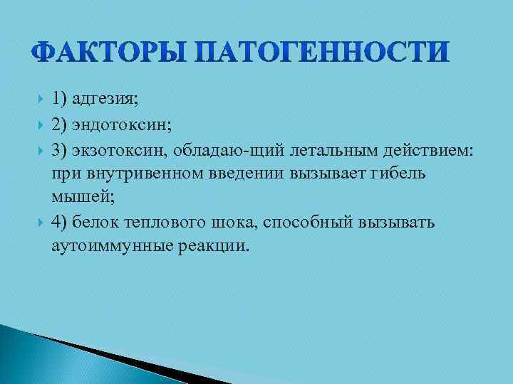  1) адгезия; 2) эндотоксин; 3) экзотоксин, обладаю щий летальным действием: при внутривенном введении