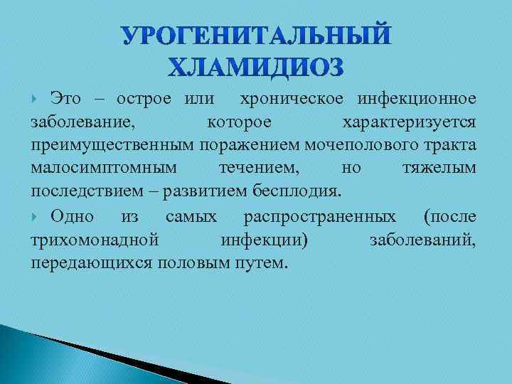 Это – острое или хроническое инфекционное заболевание, которое характеризуется преимущественным поражением мочеполового тракта малосимптомным