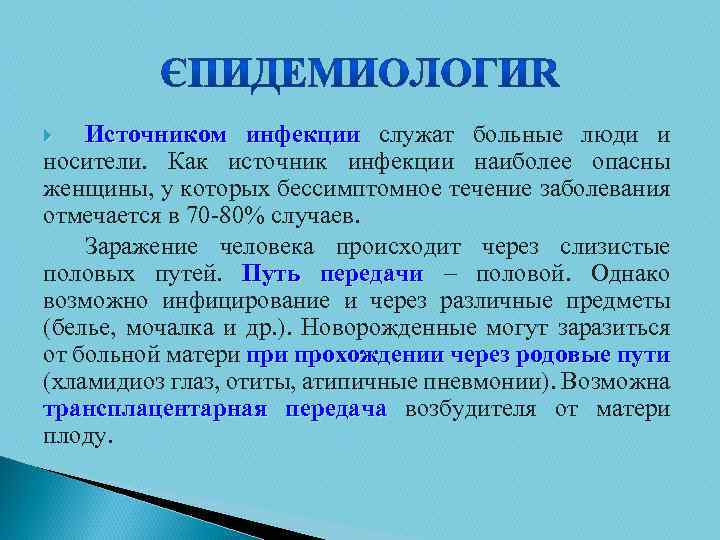 Источником инфекции служат больные люди и носители. Как источник инфекции наиболее опасны женщины, у