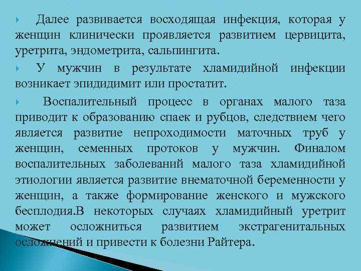 Далее развивается восходящая инфекция, которая у женщин клинически проявляется развитием цервицита, уретрита, эндометрита, сальпингита.