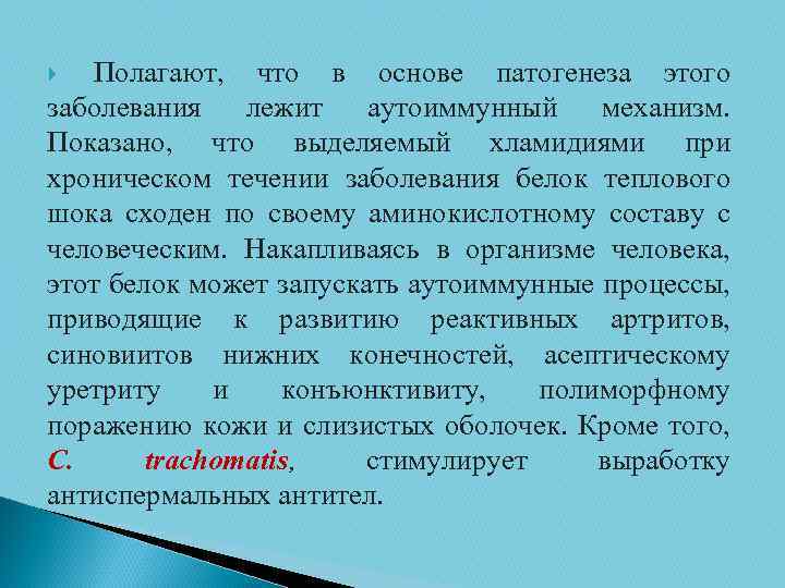 Полагают, что в основе патогенеза этого заболевания лежит аутоиммунный механизм. Показано, что выделяемый хламидиями