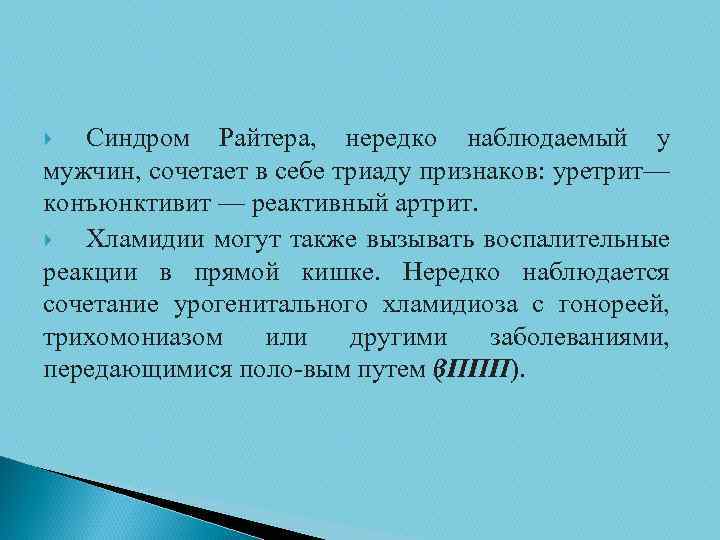 Синдром Райтера, нередко наблюдаемый у мужчин, сочетает в себе триаду признаков: уретрит— конъюнктивит —
