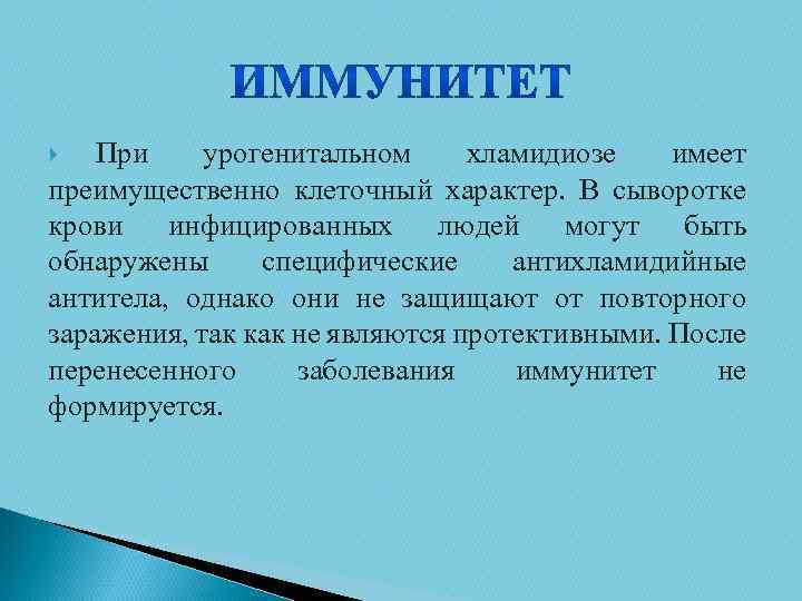 При урогенитальном хламидиозе имеет преимущественно клеточный характер. В сыворотке крови инфицированных людей могут быть