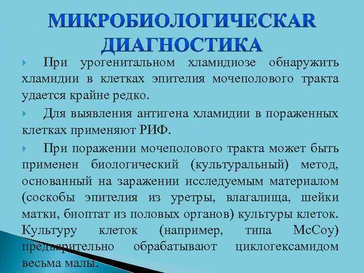 При урогенитальном хламидиозе обнаружить хламидии в клетках эпителия мочеполового тракта удается крайне редко. Для