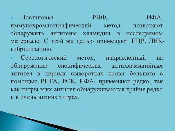 Постановка РИФ, ИФА, иммунохроматографический метод позволяют обнаружить антигены хламидии в исследуемом материале. С этой
