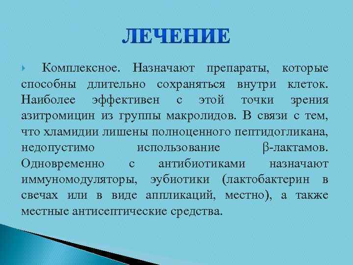 Комплексное. Назначают препараты, которые способны длительно сохраняться внутри клеток. Наиболее эффективен с этой точки