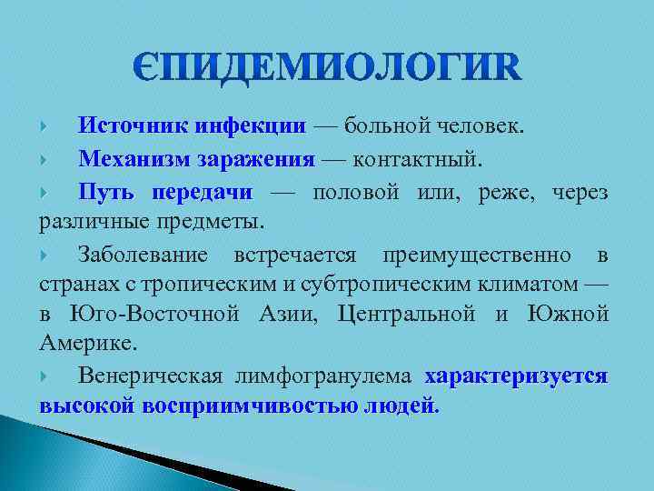 Источник инфекции — больной человек. Механизм заражения — контактный. Путь передачи — половой или,