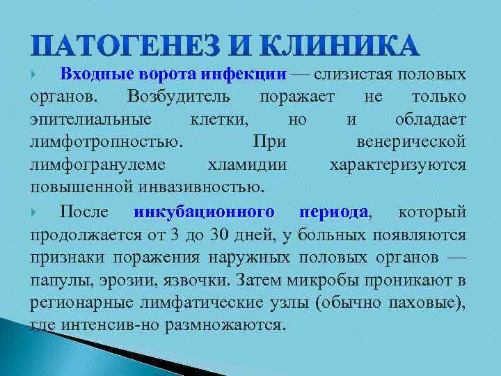 Входные ворота инфекции — слизистая половых органов. Возбудитель поражает не только эпителиальные клетки, но