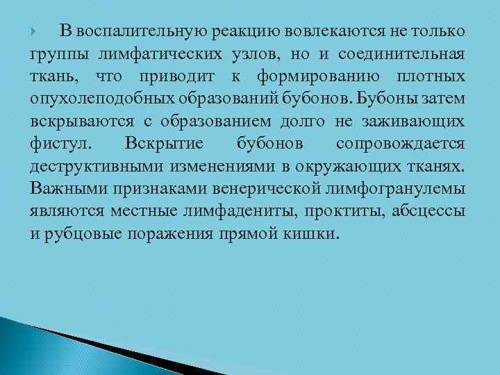 В воспалительную реакцию вовлекаются не только группы лимфатических узлов, но и соединительная ткань, что