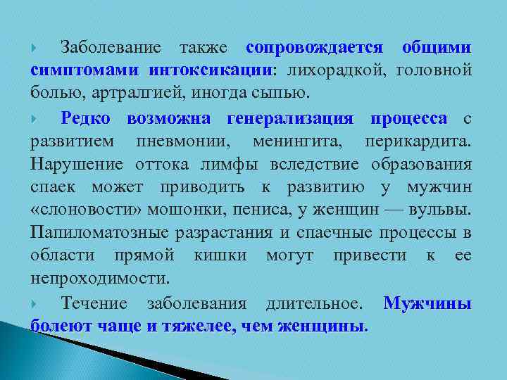 Заболевание также сопровождается общими симптомами интоксикации: лихорадкой, головной интоксикации болью, артралгией, иногда сыпью. Редко