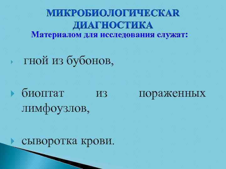 Материалом для исследования служат: гной из бубонов, биоптат из лимфоузлов, сыворотка крови. пораженных 