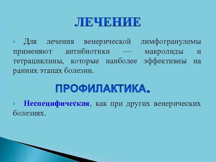 Для лечения венерической лимфогранулемы применяют антибиотики — макролиды и тетрациклины, которые наиболее эффективны на