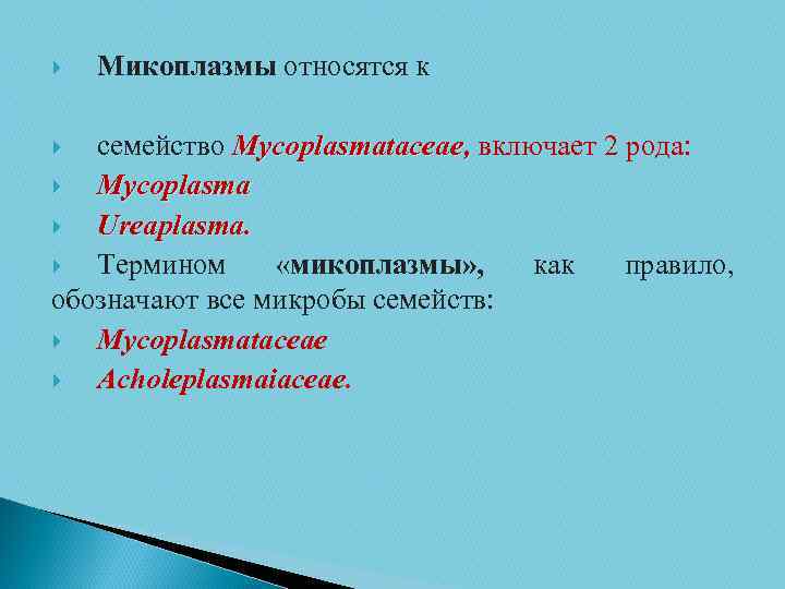  Микоплазмы относятся к семейство Mycoplasmataceae, включает 2 рода: Mycoplasma Ureaplasma. Термином «микоплазмы» ,