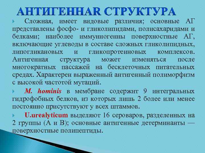 Сложная, имеет видовые различия; основные АГ представлены фосфо и гликолипидами, полисахаридами и белками; наиболее