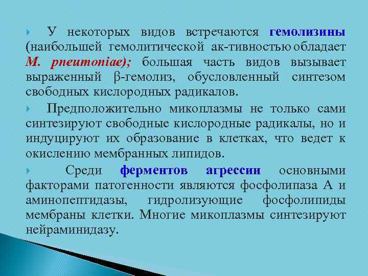 У некоторых видов встречаются гемолизины (наибольшей гемолитической ак тивностью обладает М. pneumoniae); большая часть