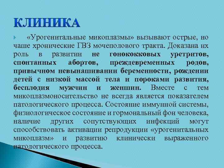  «Урогенитальные микоплазмы» вызывают острые, но чаше хронические ГВЗ мочеполового тракта. Доказана их роль
