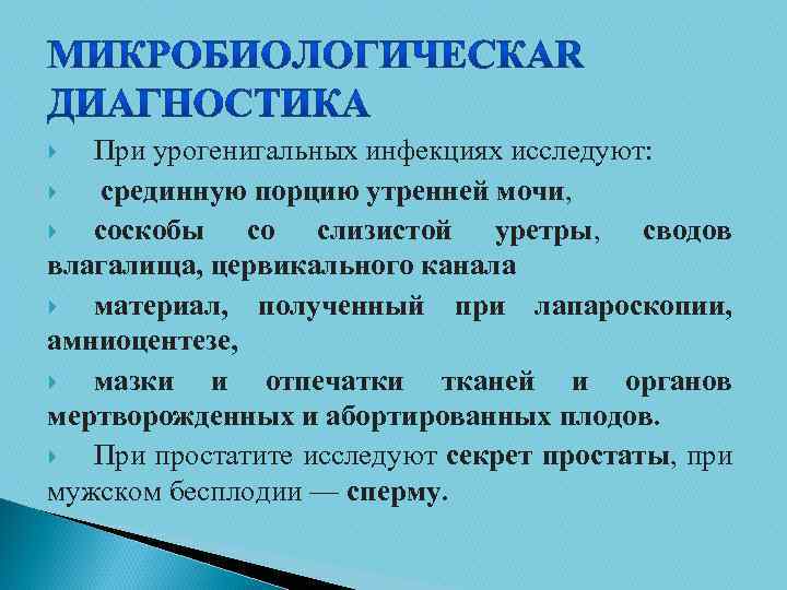 При урогенигальных инфекциях исследуют: срединную порцию утренней мочи, соскобы со слизистой уретры, сводов влагалища,