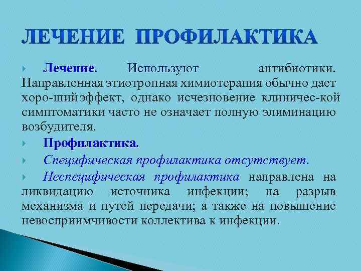 Лечение. Используют антибиотики. Направленная этиотропная химиотерапия обычно дает хоро ший эффект, однако исчезновение клиничес