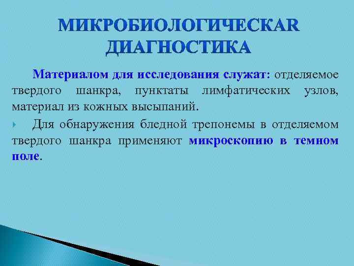 Материалом для исследования служат: отделяемое твердого шанкра, пунктаты лимфатических узлов, материал из кожных высыпаний.