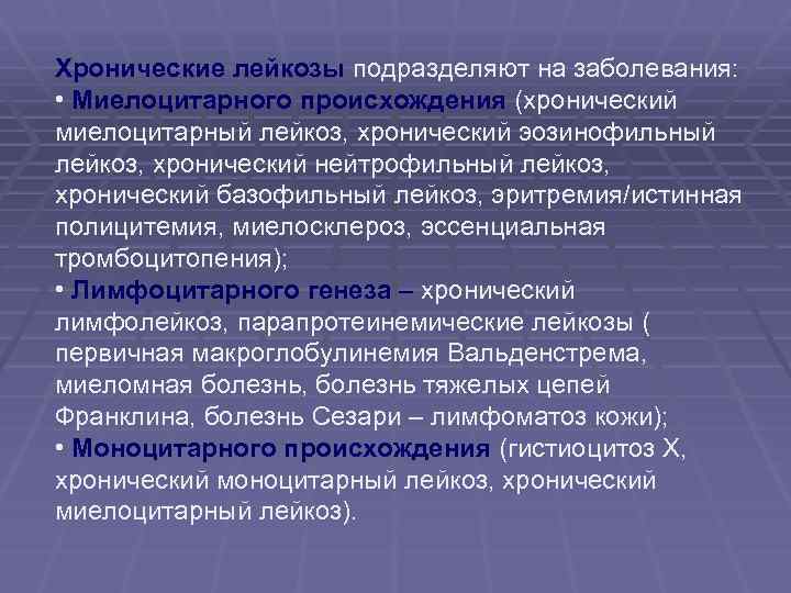 Хронические лейкозы подразделяют на заболевания: • Миелоцитарного происхождения (хронический миелоцитарный лейкоз, хронический эозинофильный лейкоз,