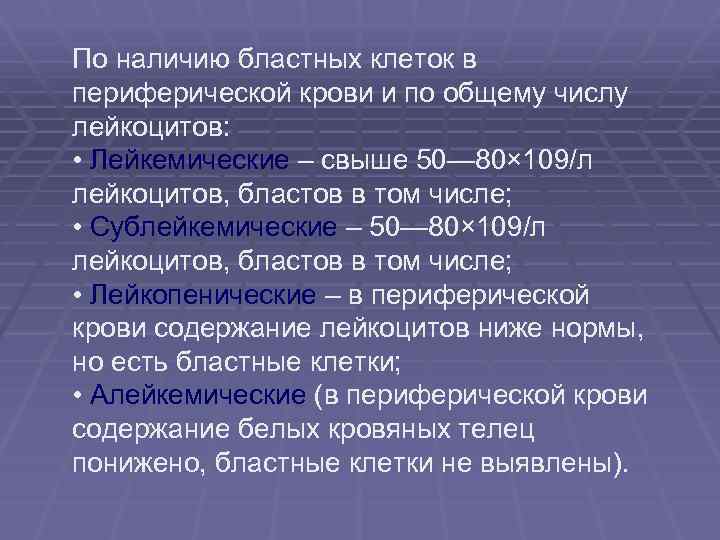 По наличию бластных клеток в периферической крови и по общему числу лейкоцитов: • Лейкемические