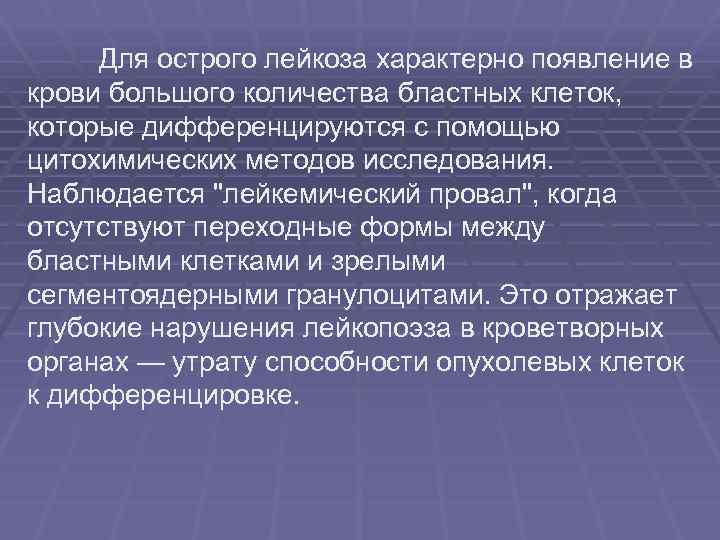 Для острого лейкоза характерно появление в крови большого количества бластных клеток, которые дифференцируются с