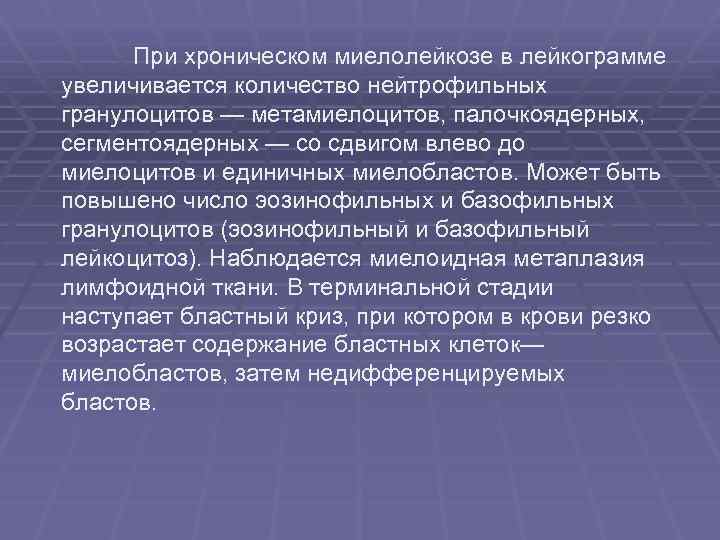 При хроническом миелолейкозе в лейкограмме увеличивается количество нейтрофильных гранулоцитов — метамиелоцитов, палочкоядерных, сегментоядерных —