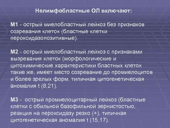 Нелимфобластные ОЛ включают: М 1 - острый миелобластный лейкоз без признаков созревания клеток (бластные