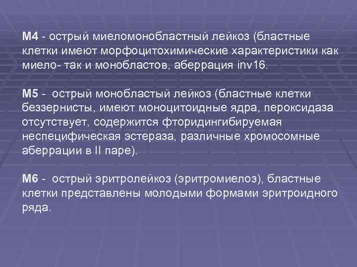 М 4 - острый миеломонобластный лейкоз (бластные клетки имеют морфоцитохимические характеристики как миело- так