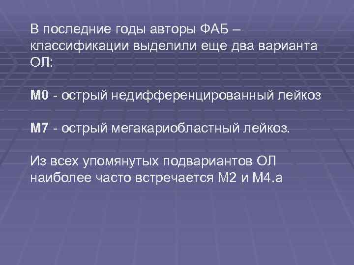 В последние годы авторы ФАБ – классификации выделили еще два варианта ОЛ: М 0