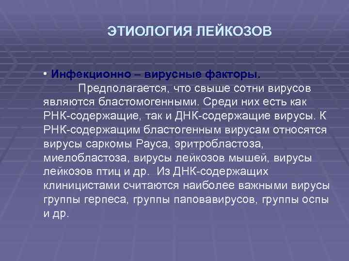 ЭТИОЛОГИЯ ЛЕЙКОЗОВ • Инфекционно – вирусные факторы. Предполагается, что свыше сотни вирусов являются бластомогенными.