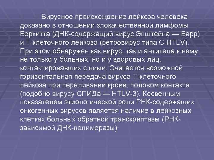 Вирусное происхождение лейкоза человека доказано в отношении злокачественной лимфомы Беркитта (ДНК-содержащий вирус Эпштейна —