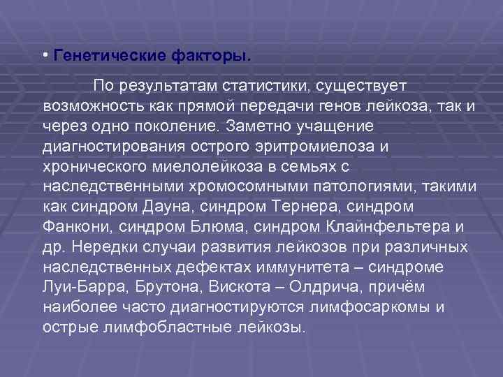  • Генетические факторы. По результатам статистики, существует возможность как прямой передачи генов лейкоза,