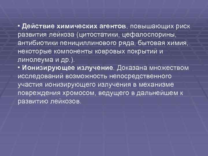  • Действие химических агентов, повышающих риск развития лейкоза (цитостатики, цефалоспорины, антибиотики пенициллинового ряда,