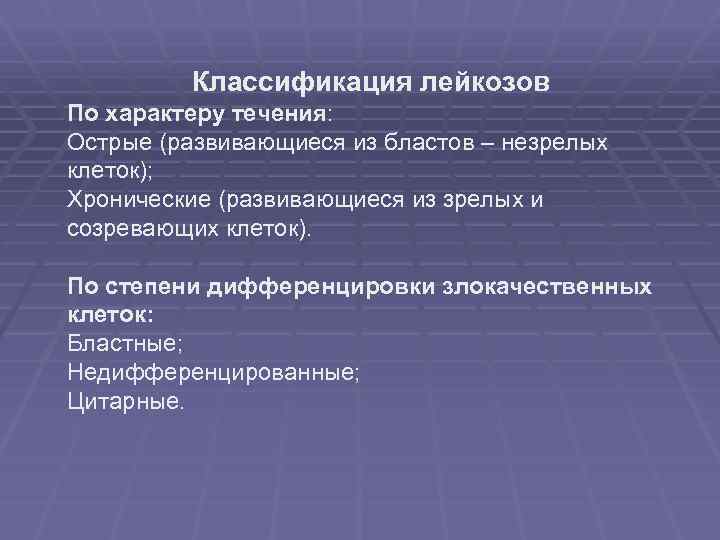 Классификация лейкозов По характеру течения: Острые (развивающиеся из бластов – незрелых клеток); Хронические (развивающиеся