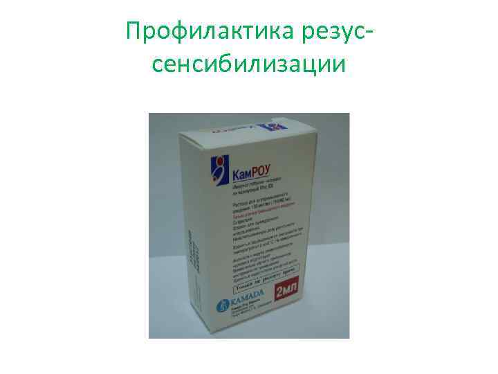 Профилактика резуссенсибилизации 