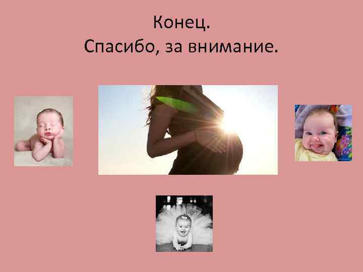 Конец. Спасибо, за внимание. 