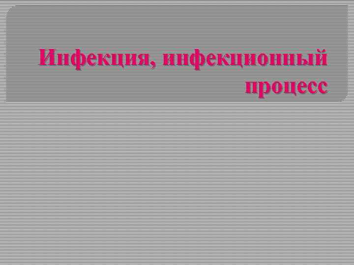 Инфекция, инфекционный процесс 