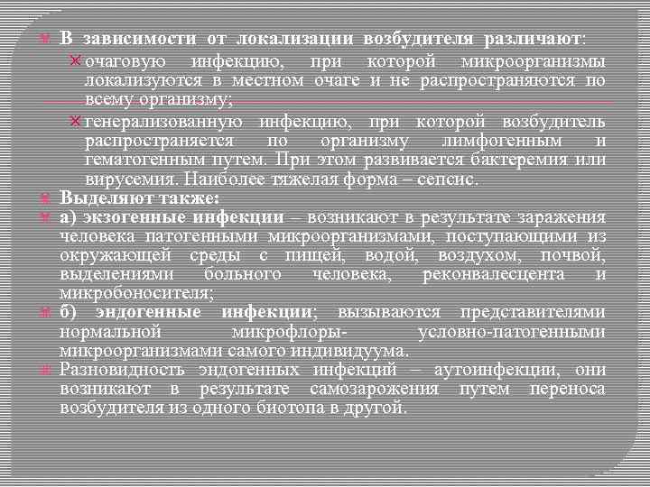  В зависимости от локализации возбудителя различают: очаговую инфекцию, при которой микроорганизмы локализуются в