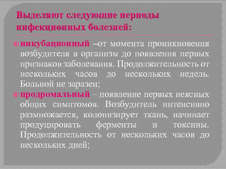 Выделяют следующие периоды инфекционных болезней: инкубационный –от момента проникновения возбудителя в организм до появления