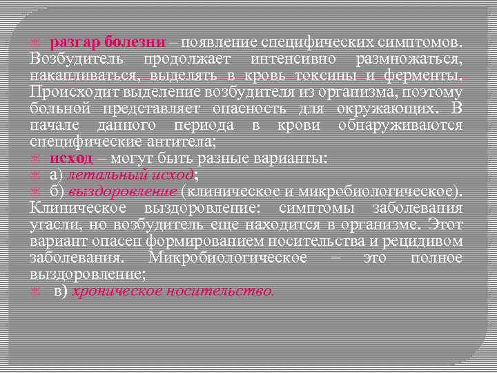 Возбудитель выделяет. Появление специфических признаков болезни. Разгар специфические симптомы. Период заболевания и выделение возбудителя. Выделение возбудителя из организма.