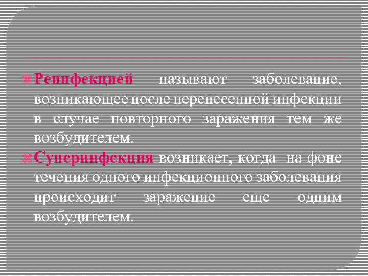  Реинфекцией называют заболевание, возникающее после перенесенной инфекции в случае повторного заражения тем же