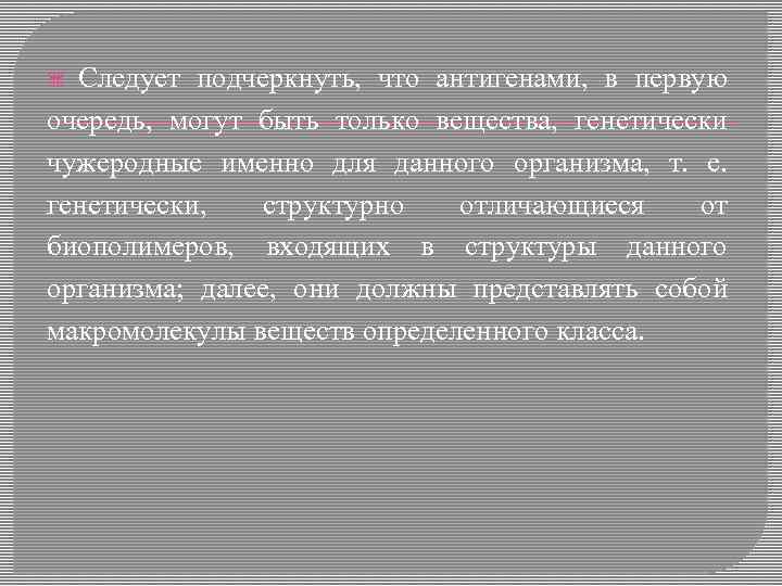 Следует подчеркнуть, что антигенами, в первую очередь, могут быть только вещества, генетически чужеродные именно