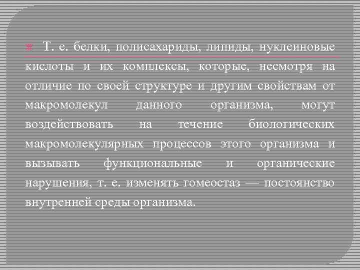 Т. е. белки, полисахариды, липиды, нуклеиновые кислоты и их комплексы, которые, несмотря на отличие